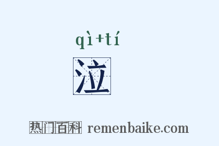 泣嗁是什么意思的图片